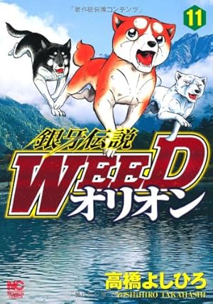Amazon.co.jp: 銀牙伝説WEEDオリオン(25) (ニチブンコミックス) : 高橋